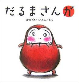だるまさんシリーズ