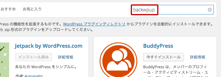 wordpressでバックアップ取るなら「BackWPUp」がオススメ！