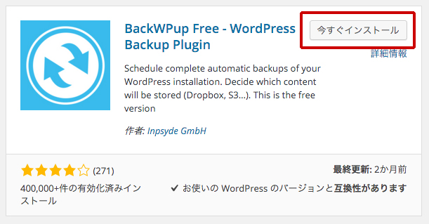 wordpressでバックアップ取るなら「BackWPUp」がオススメ！