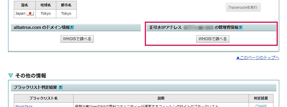 正引きIPアドレス欄に表示しない事もある