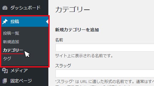 カテゴリーの作成方法