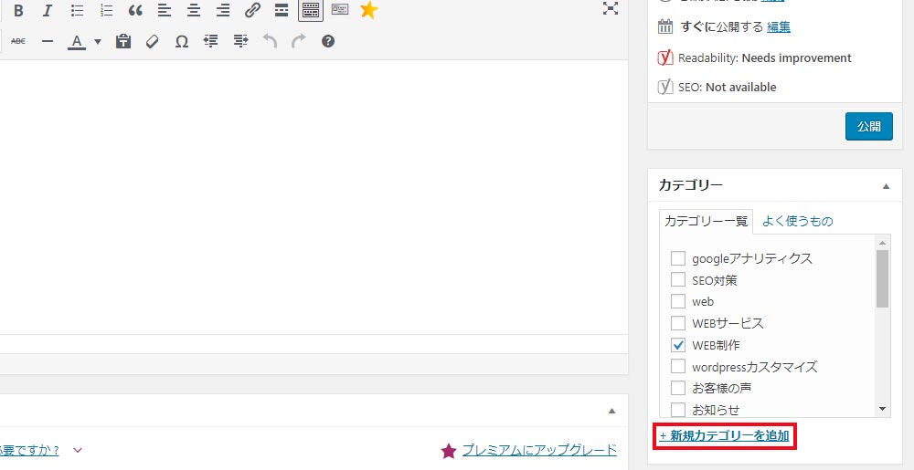 記事の新規追加画面からカテゴリを新しく作る方法