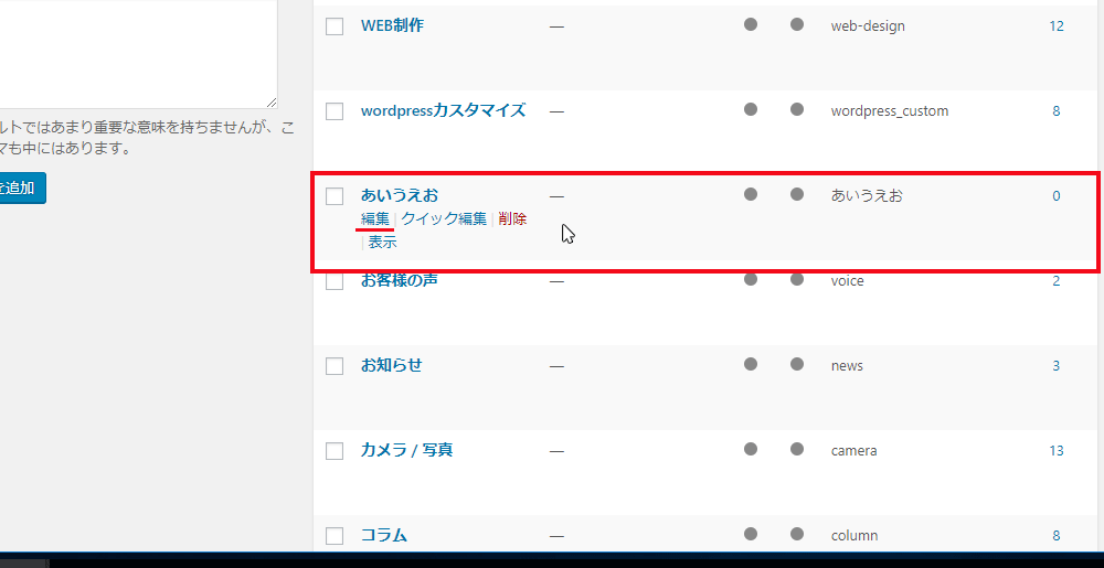 カテゴリーを修正する方法