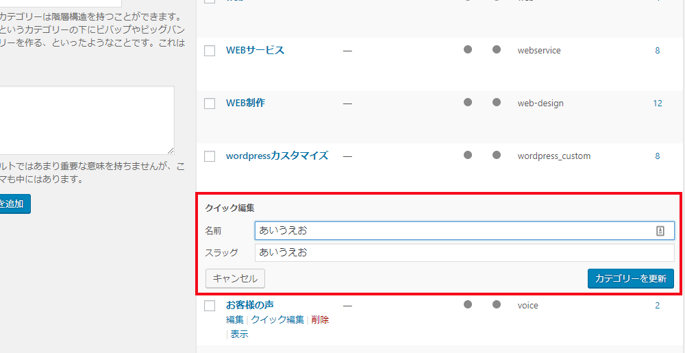 カテゴリーのクイック編集とは?