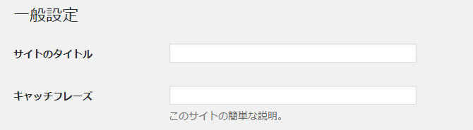 WORDPRESSの初期設定