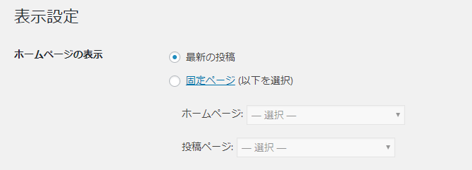 表示設定-WORDPRESSの初期設定