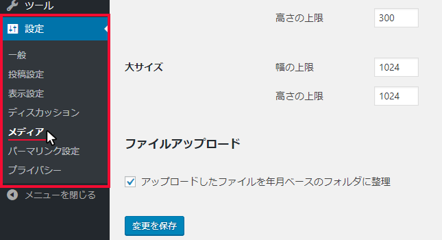 メディア-WORDPRESSの初期設定