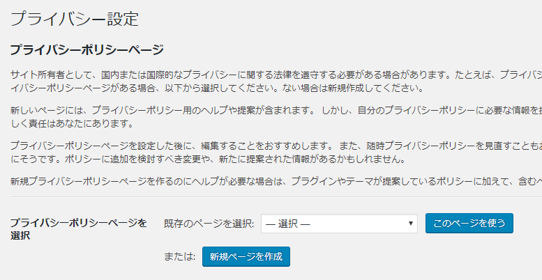 プライバシー-WORDPRESSの初期設定