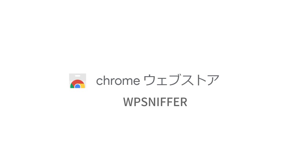 chromeの拡張機能でテーマを調べる方法「WPSNIFFER」