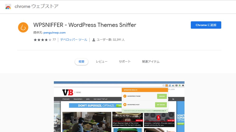 chromeの拡張機能でテーマを調べる方法「WPSNIFFER」