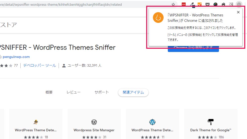 chromeの拡張機能でテーマを調べる方法「WPSNIFFER」