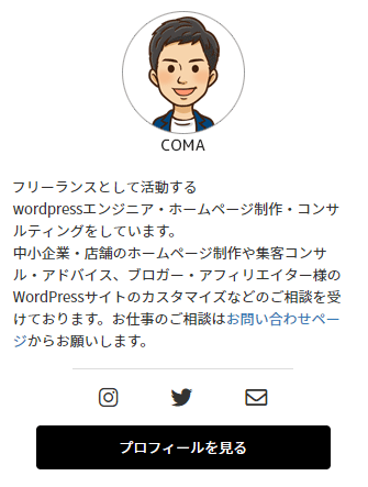 wordpressのサイドバーにプロフィールをキレイに表示する方法！コピペOK！