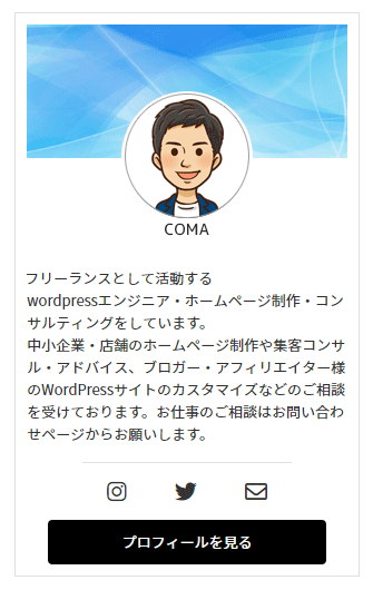 wordpressのサイドバーにプロフィールをキレイに表示する方法！コピペOK！