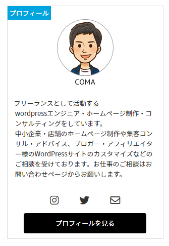 wordpressのサイドバーにプロフィールをキレイに表示する方法！コピペOK！