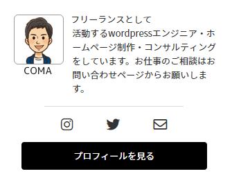 wordpressのサイドバーにプロフィールをキレイに表示する方法！コピペOK！