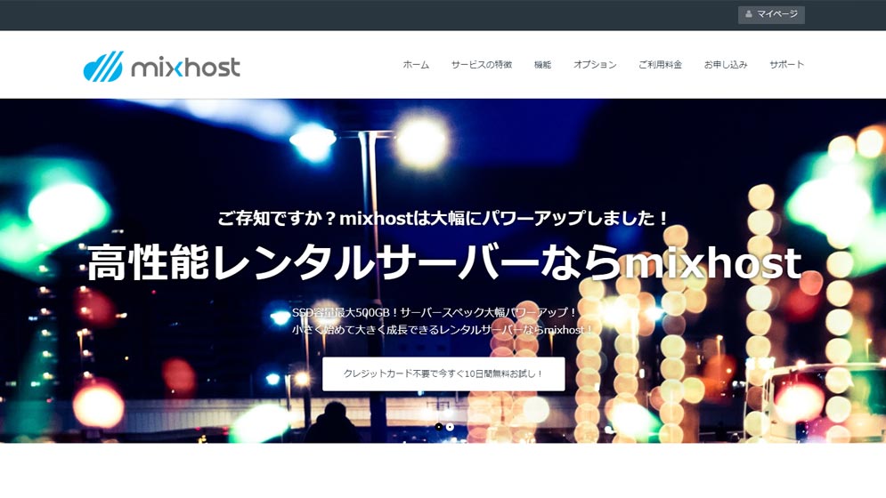 mixhostも捨てがたい