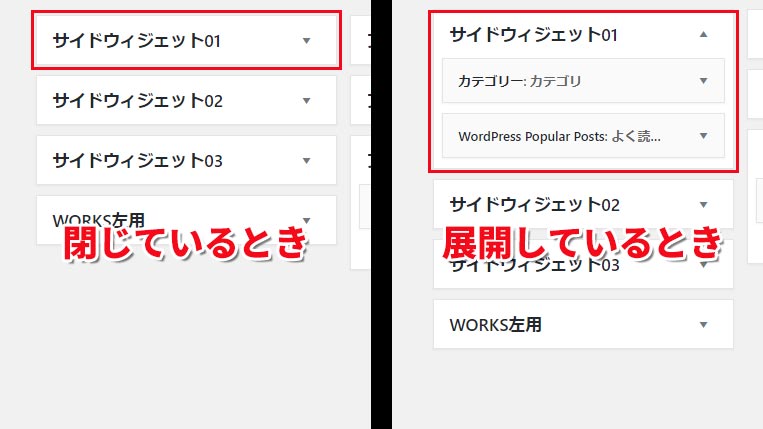 wordpressウィジェットが閉じてるときと開いているとき