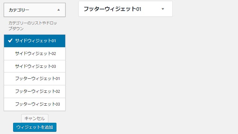 wordpress ウィジェットの追加方法