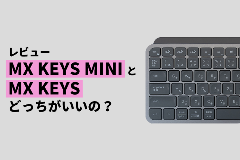 【レビューと比較】ロジクールのMX KEYS MINIとMX KEYS！どっちがオススメ？